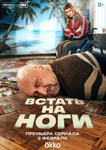 Сериал Встать на ноги смотреть онлайн бесплатно в хорошем качестве